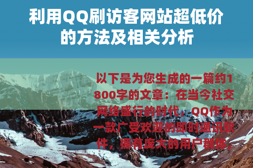 利用QQ刷访客网站超低价的方法及相关分析 利用QQ刷访客网站超低价的方法及相关分析