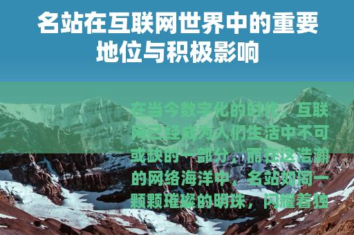 名站在互联网世界中的重要地位与积极影响 名站在互联网世界中的重要地位与积极影响