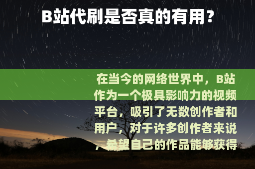 B站代刷是否真的有用？
