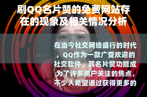 刷QQ名片赞的免费网站存在的现象及相关情况分析 刷QQ名片赞的免费网站存在的现象及相关情况分析