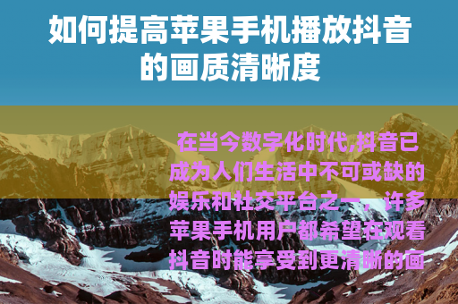 如何提高苹果手机播放抖音的画质清晰度