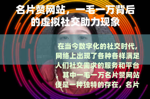 名片赞网站，一毛一万背后的虚拟社交助力现象