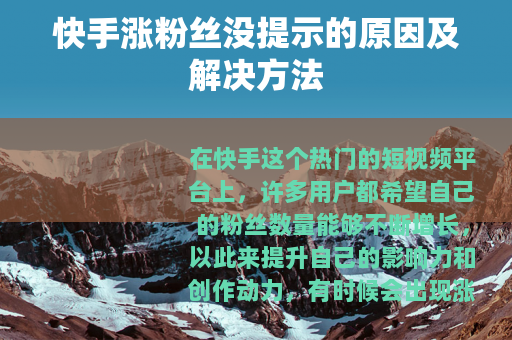 快手涨粉丝没提示的原因及解决方法