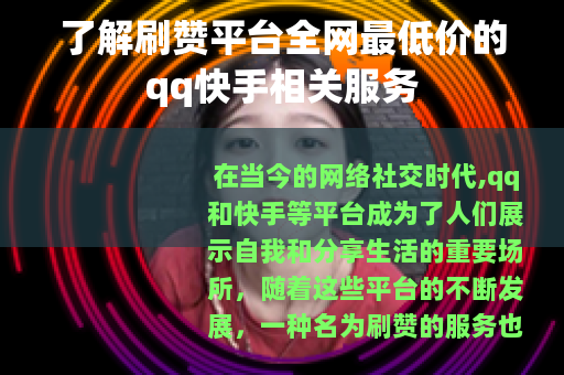 了解刷赞平台全网最低价的qq快手相关服务