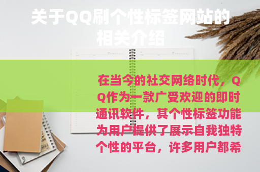 关于QQ刷个性标签网站的相关介绍 关于QQ刷个性标签网站的相关介绍