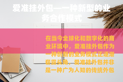 爱准挂外包—一种新型的业务合作模式