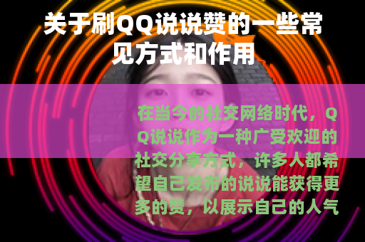 关于刷QQ说说赞的一些常见方式和作用