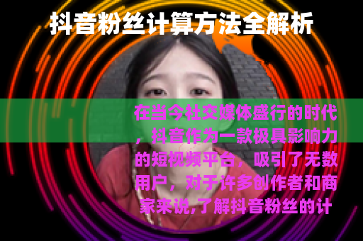 抖音粉丝计算方法全解析