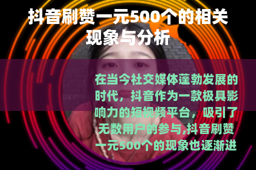 抖音刷赞一元500个的相关现象与分析