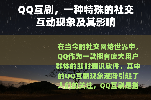 QQ互刷,一种特殊的社交互动现象及其影响 QQ互刷,一种特殊的社交互动现象及其影响