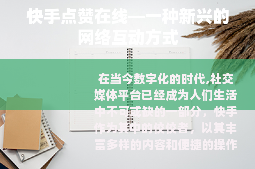 快手点赞在线—一种新兴的网络互动方式