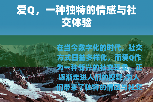 爱Q，一种独特的情感与社交体验