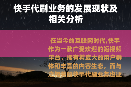 快手代刷业务的发展现状及相关分析 快手代刷业务的发展现状及相关分析