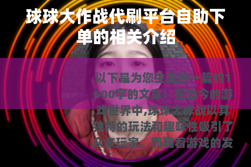 球球大作战代刷平台自助下单的相关介绍