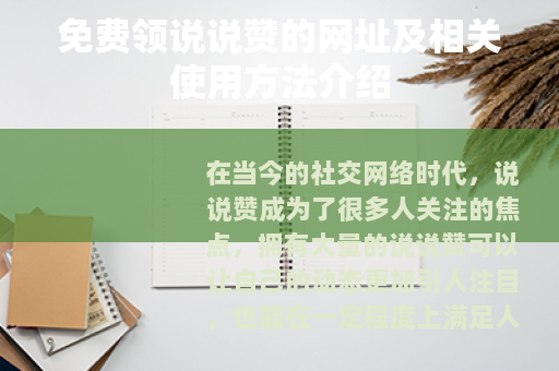 免费领说说赞的网址及相关使用方法介绍 免费领说说赞的网址及相关使用方法介绍