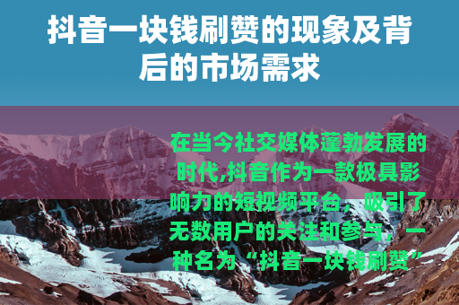 抖音一块钱刷赞的现象及背后的市场需求 抖音一块钱刷赞的现象及背后的市场需求