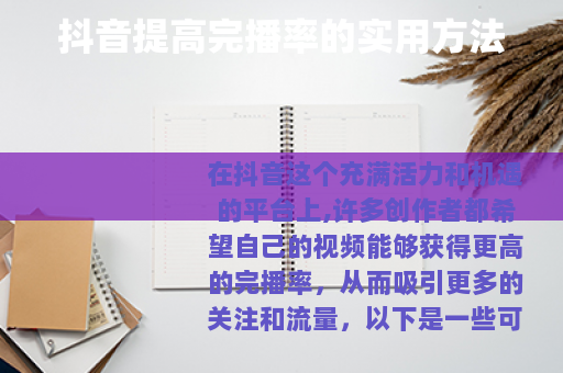 抖音提高完播率的实用方法