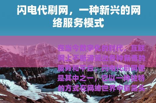 闪电代刷网，一种新兴的网络服务模式