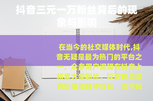 抖音三元一万粉丝背后的现象与影响
