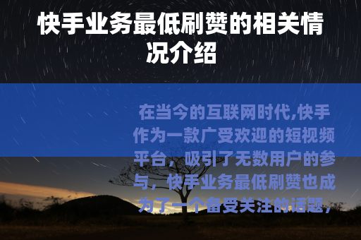 快手业务最低刷赞的相关情况介绍 快手业务最低刷赞的相关情况介绍