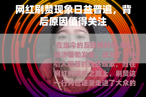 网红刷赞现象日益普遍，背后原因值得关注
