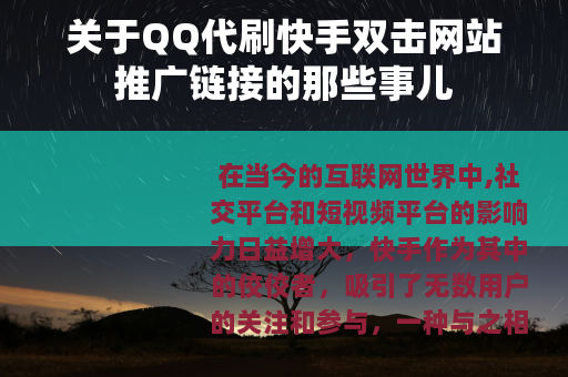 关于QQ代刷快手双击网站推广链接的那些事儿