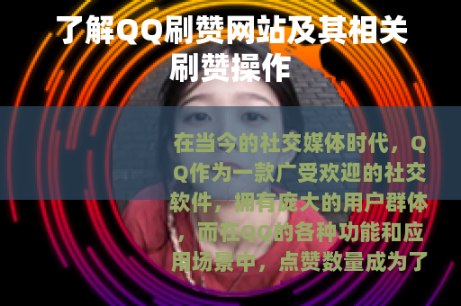 了解QQ刷赞网站及其相关刷赞操作 了解QQ刷赞网站及其相关刷赞操作