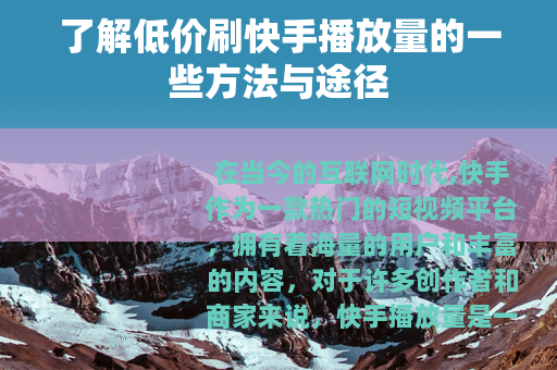 了解低价刷快手播放量的一些方法与途径