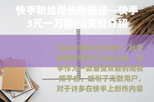 快手粉丝增长新途径—快手3元一万粉qq支付介绍 快手粉丝增长新途径—快手3元一万粉qq支付介绍