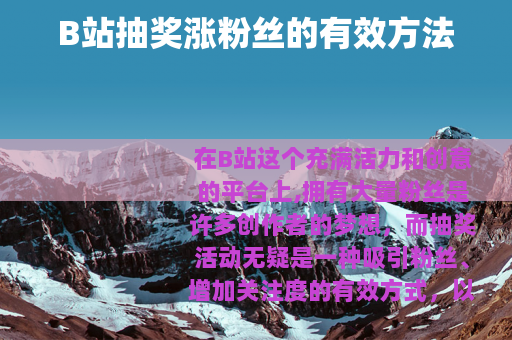 B站抽奖涨粉丝的有效方法