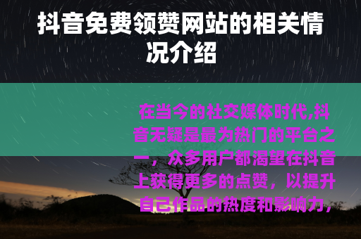抖音免费领赞网站的相关情况介绍