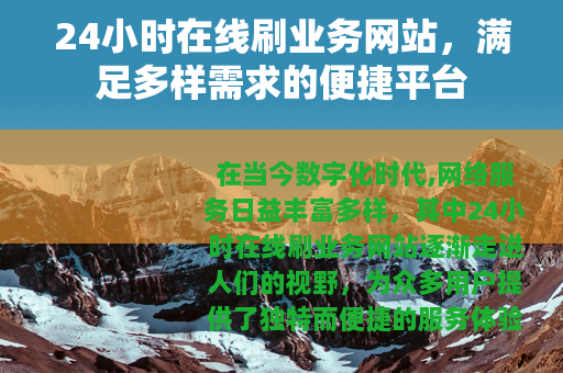 24小时在线刷业务网站，满足多样需求的便捷平台
