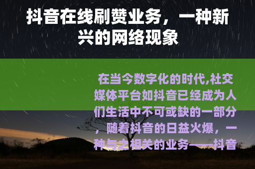 抖音在线刷赞业务，一种新兴的网络现象