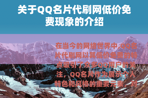 关于QQ名片代刷网低价免费现象的介绍