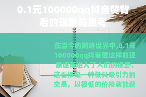 0.1元100000qq抖音赞背后的现象与思考
