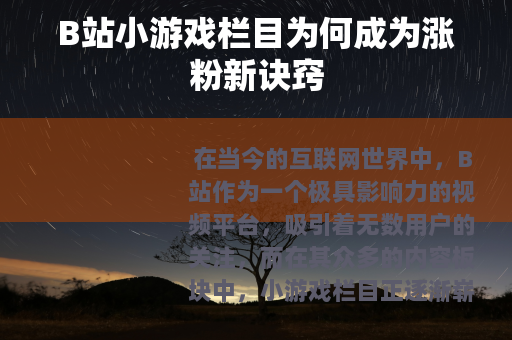 B站小游戏栏目为何成为涨粉新诀窍