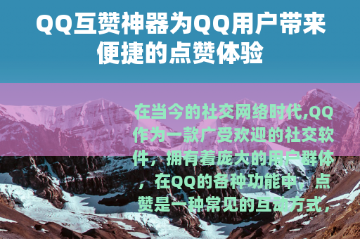 QQ互赞神器为QQ用户带来便捷的点赞体验 QQ互赞神器为QQ用户带来便捷的点赞体验