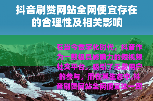 抖音刷赞网站全网便宜存在的合理性及相关影响 抖音刷赞网站全网便宜存在的合理性及相关影响