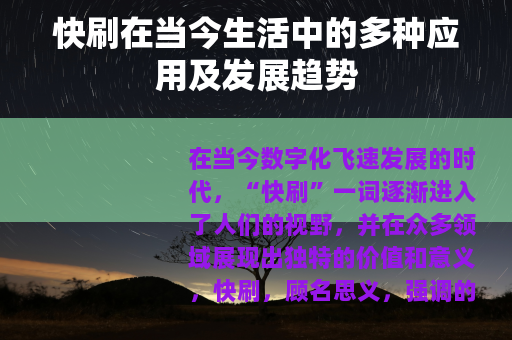 快刷在当今生活中的多种应用及发展趋势