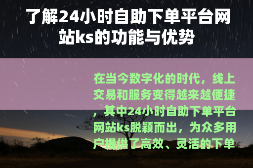 了解24小时自助下单平台网站ks的功能与优势