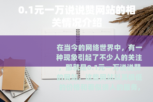 0.1元一万说说赞网站的相关情况介绍 0.1元一万说说赞网站的相关情况介绍