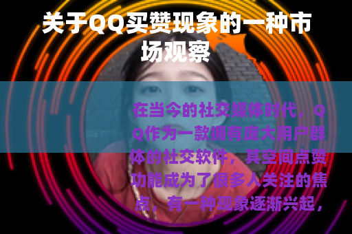 关于QQ买赞现象的一种市场观察