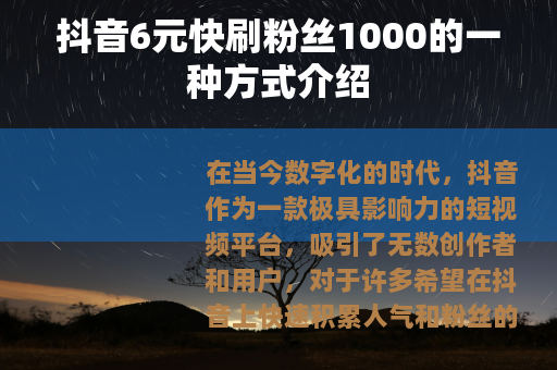 抖音6元快刷粉丝1000的一种方式介绍 抖音6元快刷粉丝1000的一种方式介绍