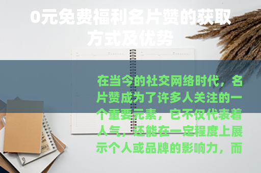 0元免费福利名片赞的获取方式及优势