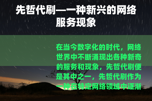 先哲代刷—一种新兴的网络服务现象
