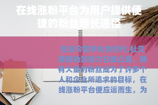 在线涨粉平台为用户提供便捷的粉丝增长途径
