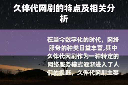 久伴代网刷的特点及相关分析 久伴代网刷的特点及相关分析