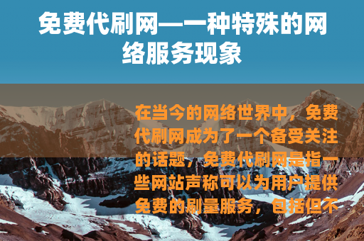 免费代刷网—一种特殊的网络服务现象 免费代刷网—一种特殊的网络服务现象