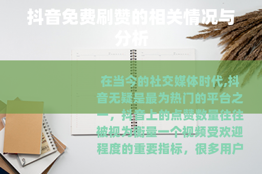 抖音免费刷赞的相关情况与分析