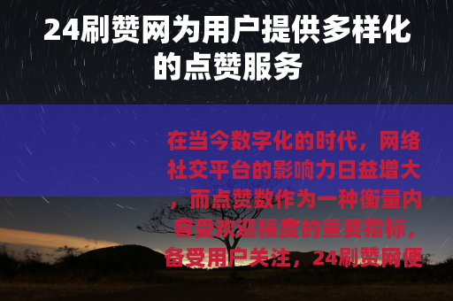 24刷赞网为用户提供多样化的点赞服务